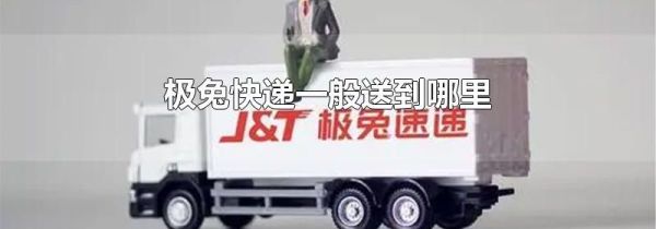 极兔快递一般送到哪里