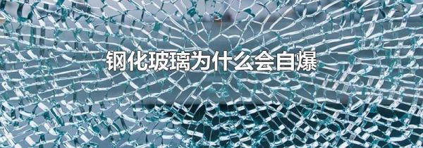 钢化玻璃为什么会自爆