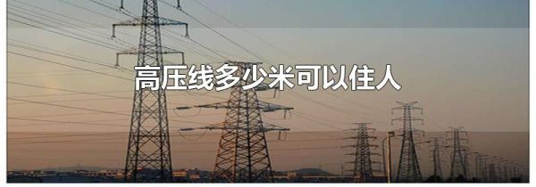 高压线多少米可以住人