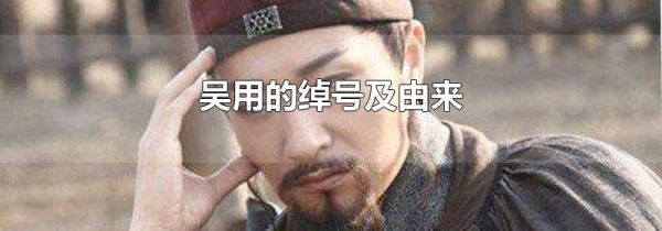 吴用的绰号及由来