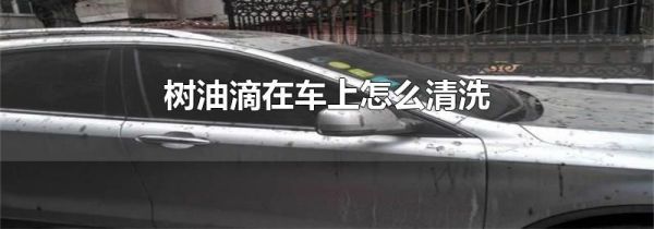 树油滴在车上怎么清洗