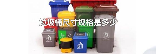 垃圾桶尺寸规格是多少