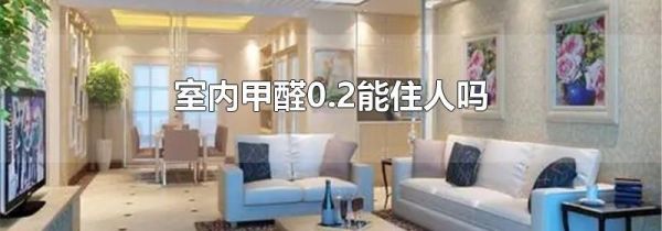 室内甲醛0.2能住人吗