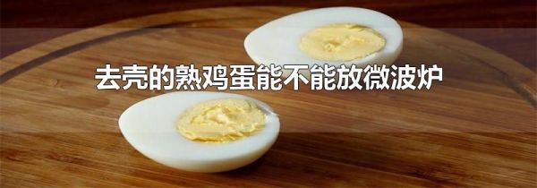 去壳的熟鸡蛋能不能放微波炉
