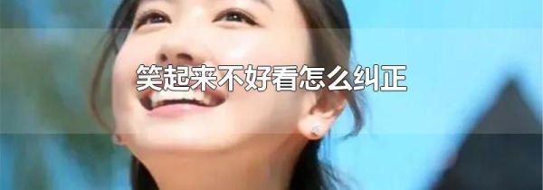 笑起来不好看怎么纠正