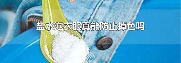 盐水泡衣服真能防止掉色吗
