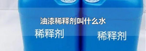 油漆稀释剂叫什么水