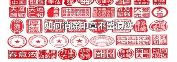 如何消除印章不留痕迹