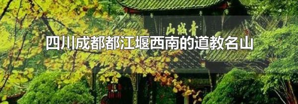 四川成都都江堰西南的道教名山