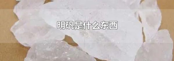 明矾是什么东西