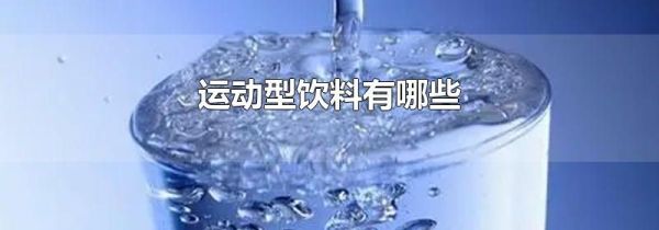 运动型饮料有哪些