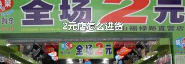 2元店怎么进货
