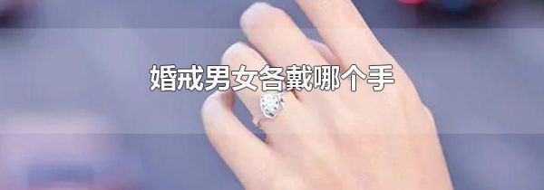 婚戒男女各戴哪个手