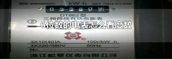 6位数的电表怎么看度数