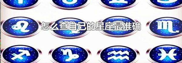 怎么查自己的星座最准确