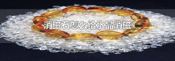 消磁石怎么给水晶消磁
