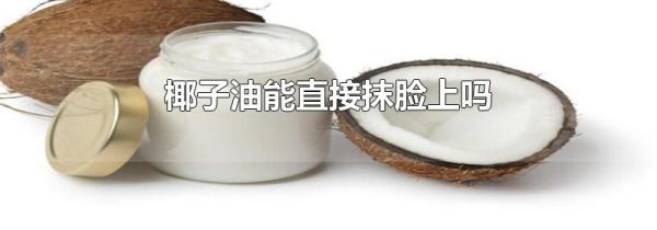 椰子油能直接抹脸上吗