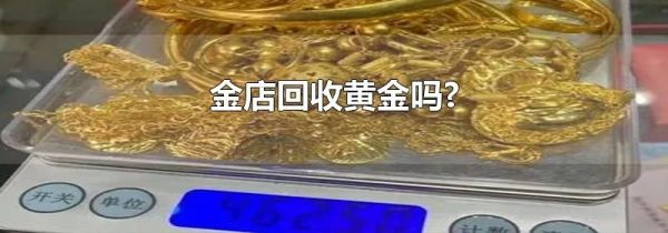 金店回收黄金吗?