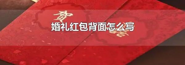 婚礼红包背面怎么写
