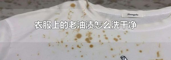 衣服上的老油渍怎么洗干净