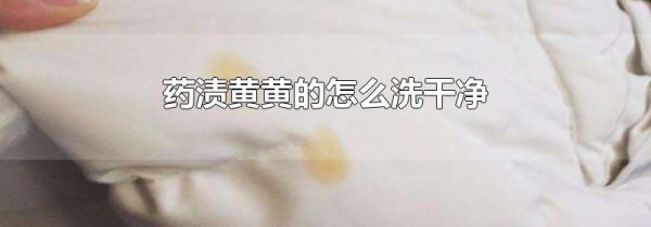 药渍黄黄的怎么洗干净