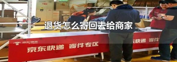 退货怎么寄回去给商家