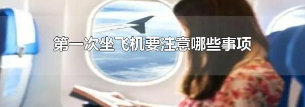 第一次坐飞机要注意哪些事项