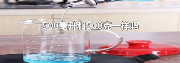500毫升和500克一样吗
