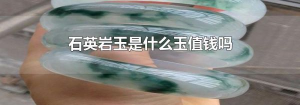 石英岩玉是什么玉值钱吗