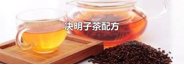 决明子茶配方