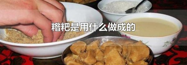 糌粑是用什么做成的