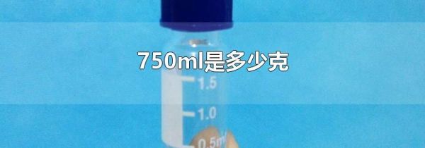 750ml是多少克