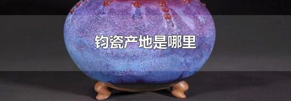 钧瓷产地是哪里
