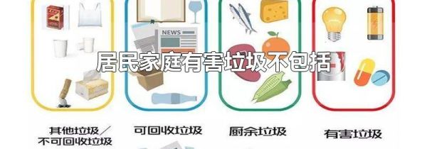 居民家庭有害垃圾不包括