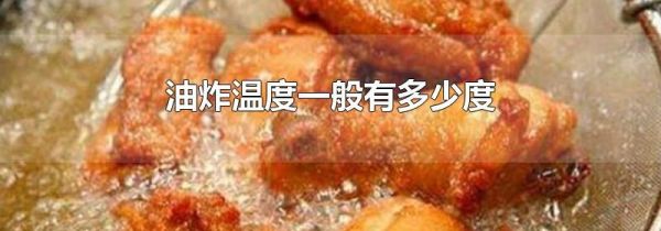 油炸温度一般有多少度