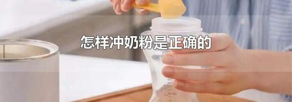 怎样冲奶粉是正确的
