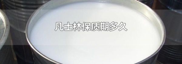 凡士林保质期多久