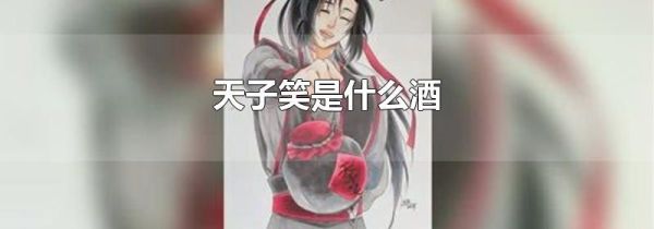 天子笑是什么酒