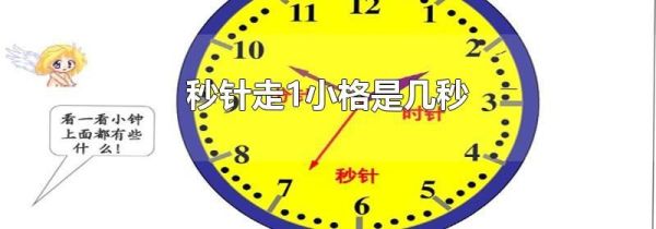 秒针走1小格是几秒