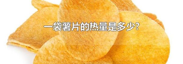 一袋薯片的热量是多少?