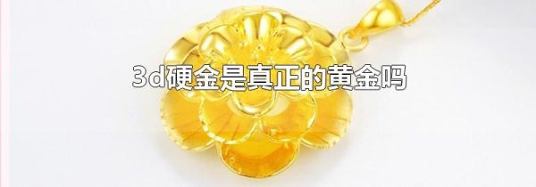 3d硬金是真正的黄金吗
