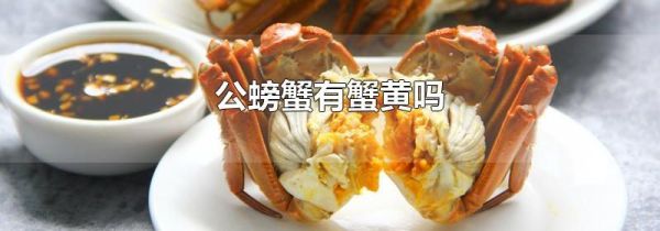 公螃蟹有蟹黄吗