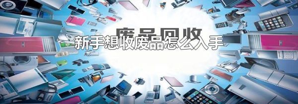 新手想收废品怎么入手