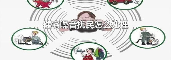住宅噪音扰民怎么处理