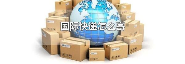 国际快递怎么寄
