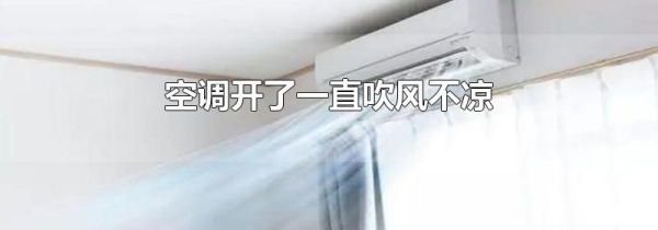 空调开了一直吹风不凉