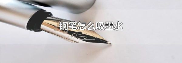 钢笔怎么吸墨水