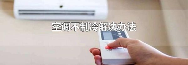 空调不制冷解决办法