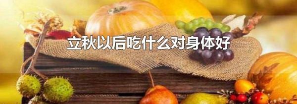 立秋以后吃什么对身体好