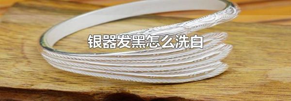 银器发黑怎么洗白